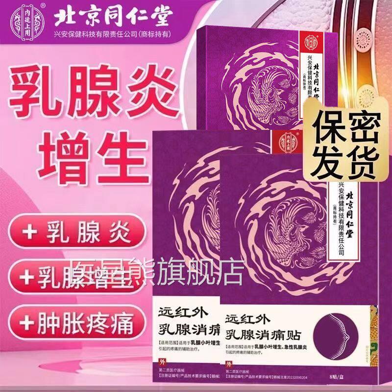 北京同仁堂正品乳腺增结节贴散结贴生疏通硬块囊肿乳房胀痛纤维瘤