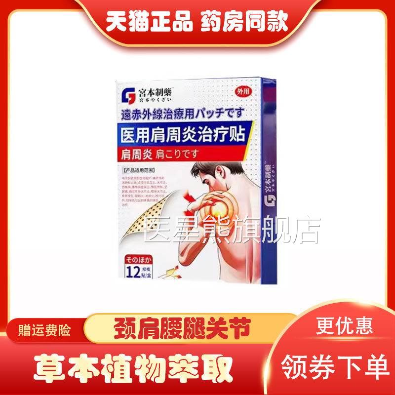 宫本制药医用远红贴颈椎肩周腰椎足跟痛风滑膜炎贴1外2贴医星熊旗
