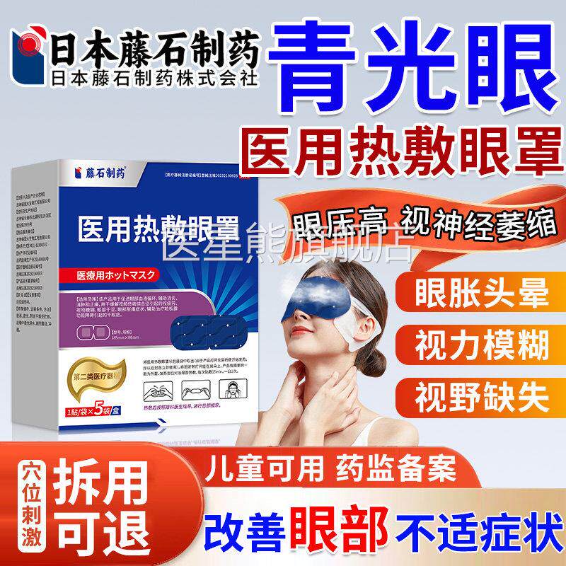 青光眼降眼压蒸汽眼罩可搭滴眼液缓解眼压高眼贴眼胀畏光护模糊OM