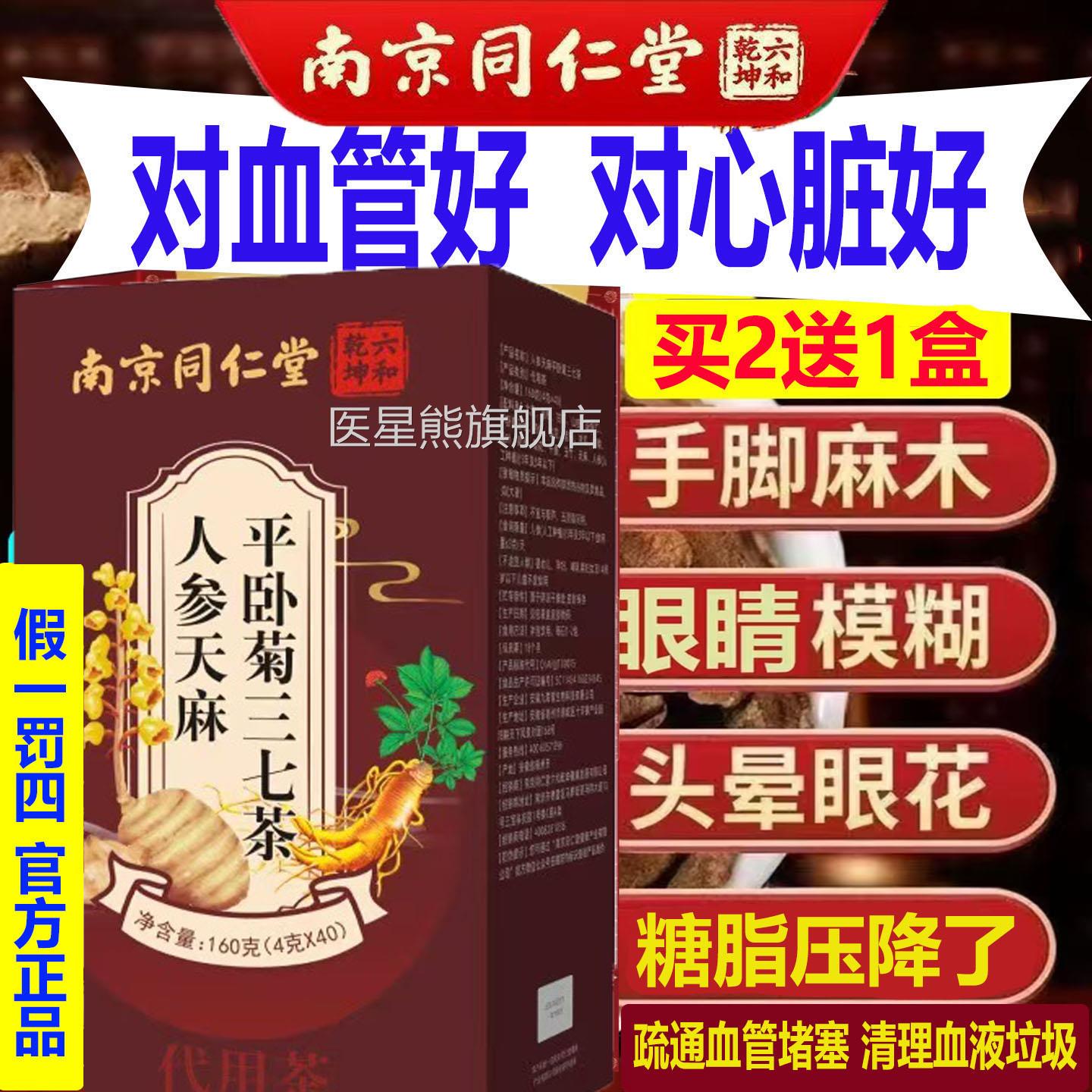 南京同仁堂A天麻人参平卧菊三七茶疏通血液垃圾的中药堵塞清道夫A