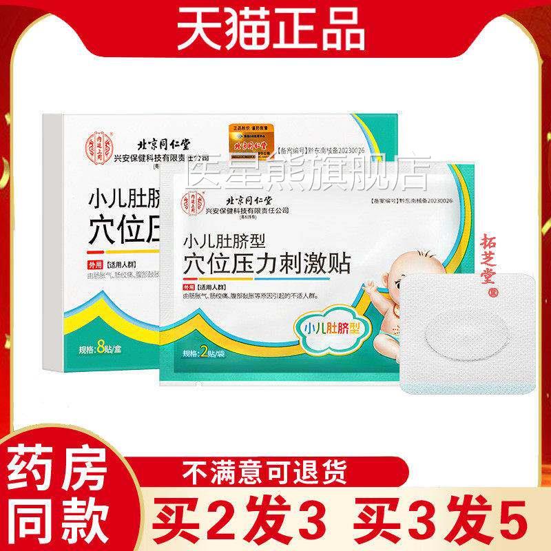 北京同仁堂内廷上用小儿肚脐型/脾胃型/胀激气穴位压力刺贴医星熊