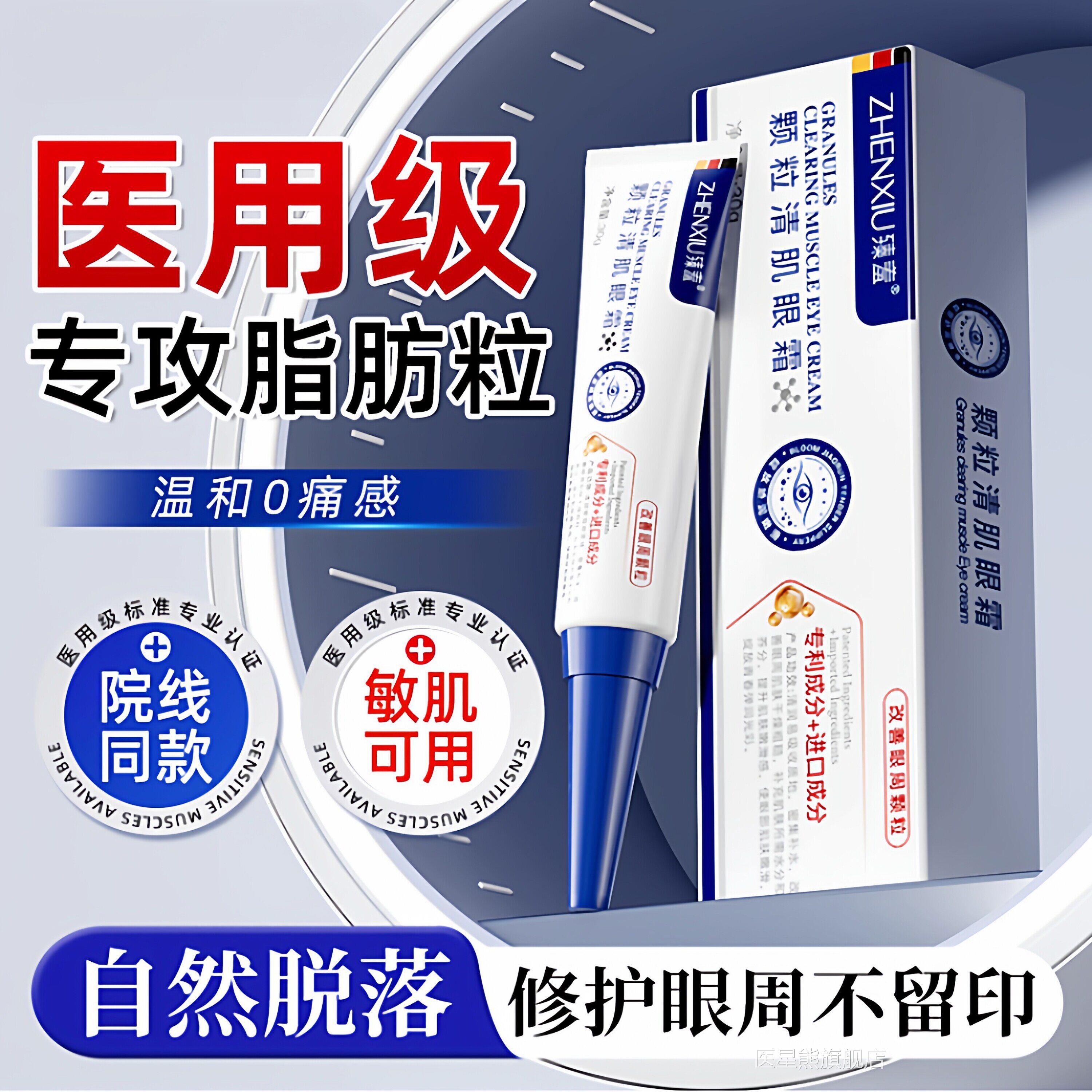 脂肪粒神器眼膏去油霜脂粒汗管眼部眼角瘤闭口粉刺专用旗舰店医星