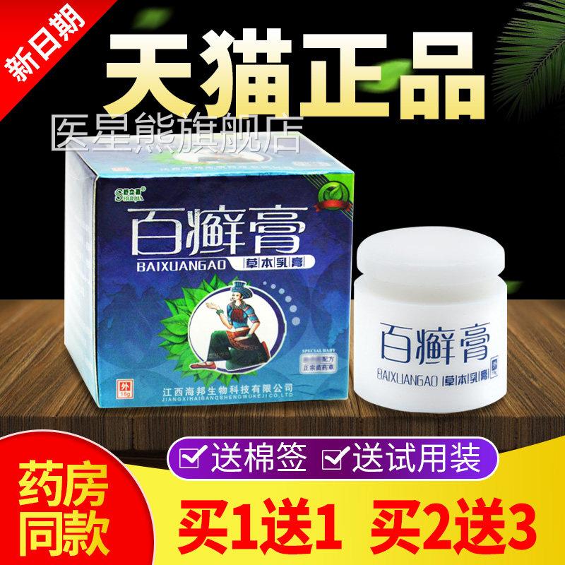 【买1送1买2送3】舒立嘉百癣膏草 本乳膏百藓膏抑菌止痒软膏正品F