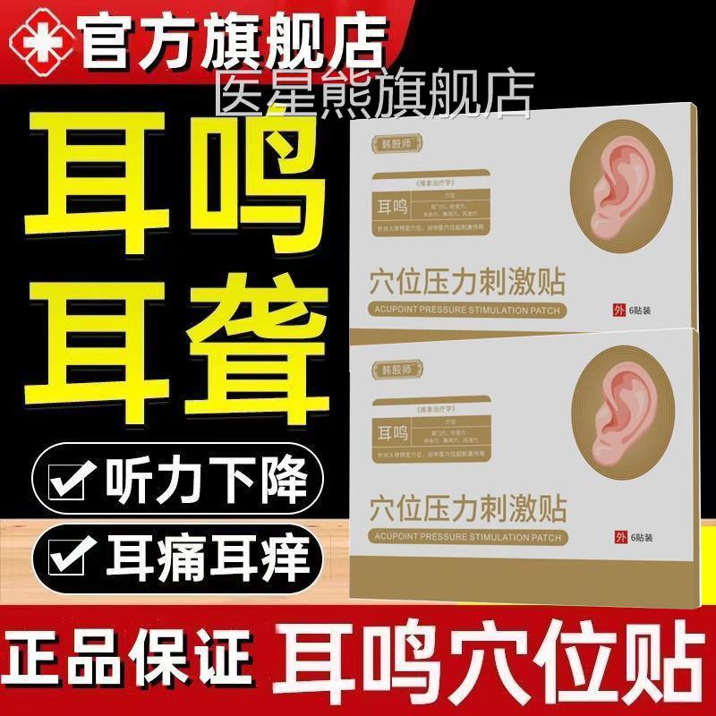 韩药师穴位聋贴敷治疗贴正品耳鸣耳痛痒肿神经性耳鸣嗡嗡耳贴官方