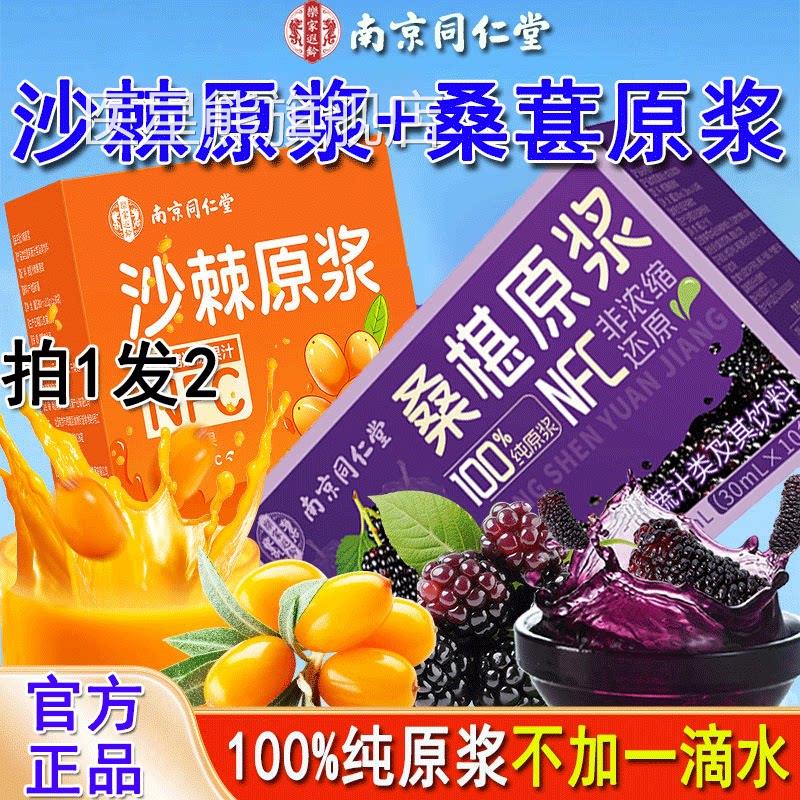 南京同仁沙棘原浆和桑椹原浆汁堂桑葚麒麟桑葚膏正品官方医星熊旗