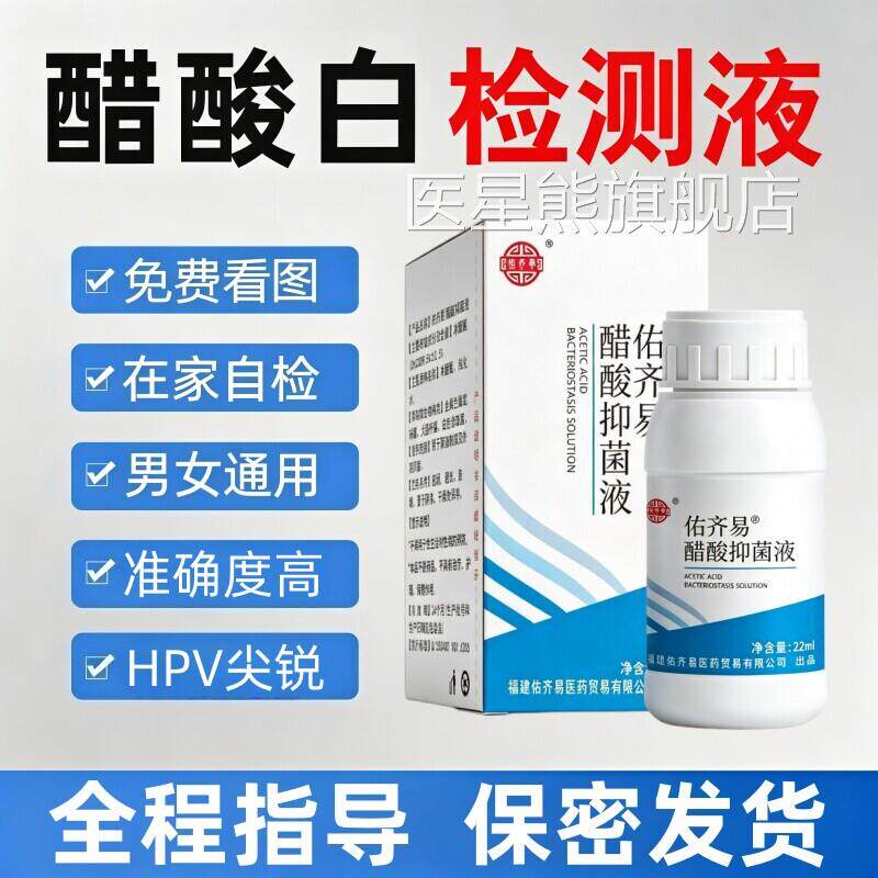 5%冰醋酸检测液尖v锐湿自检HPV白自测实验疣测试溶液男女私处试剂