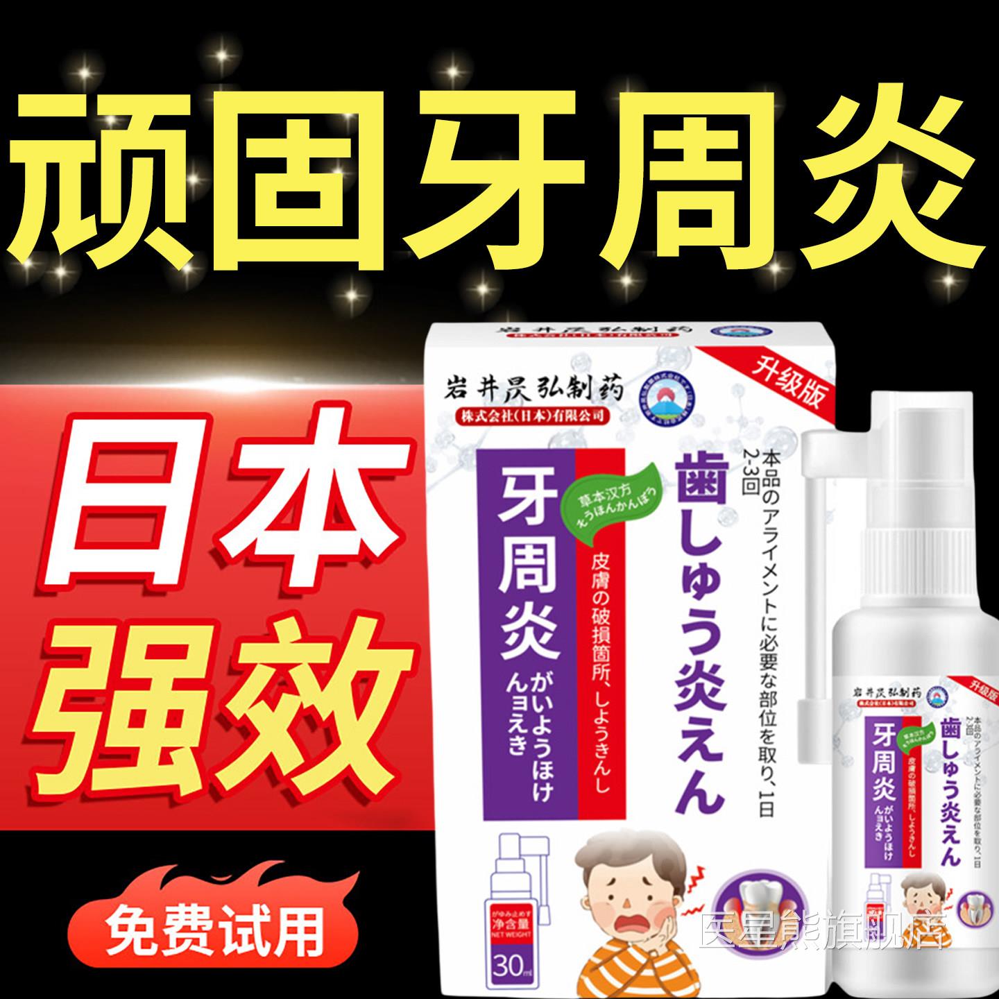 日本技术牙周炎用喷雾剂口腔牙炎牙龈肿痛牙专疼牙髓炎治牙龈萎缩