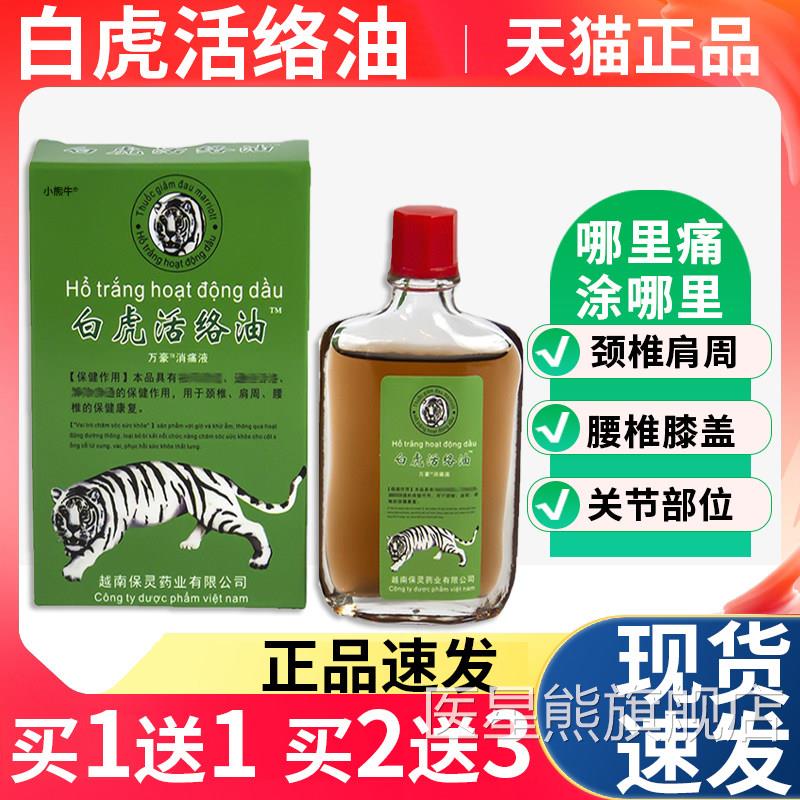 越南保灵白虎活络油品正 小熊牛品牌25ml成人舒缓油 老虎贴膏缓解