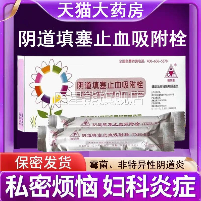 唯阴康阴道填塞止血吸附栓霉菌性道炎宫阴颈糜烂白带增多异味7kk