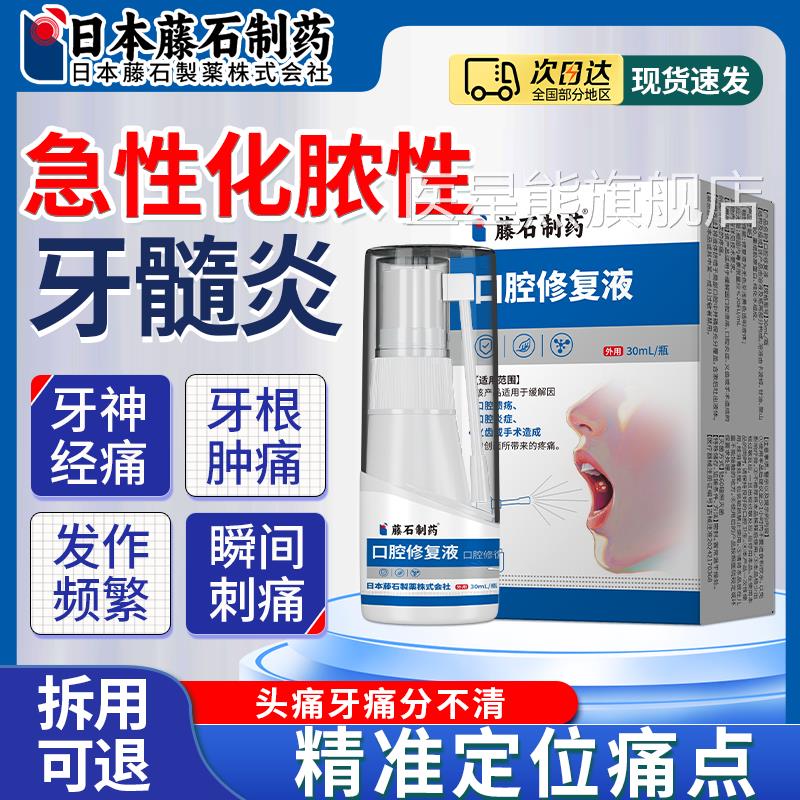 藤石制药牙痛牙髓牙齿神经痛牙龈肿痛疼睡不着上火蛀牙疼喷剂炎HB