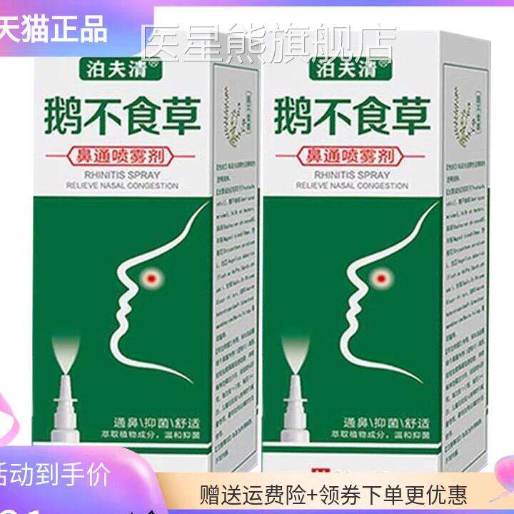 【正品保障】泊夫清鹅不食草鼻通喷雾剂2m天然成分成人0儿童通用