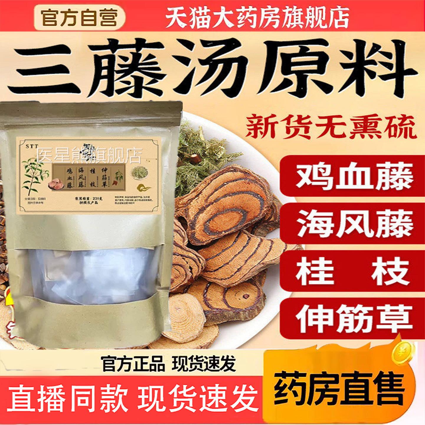 御药济仁三藤汤鸡血藤海风藤桂枝水煮煲汤料包原料官方正品6KY医图片