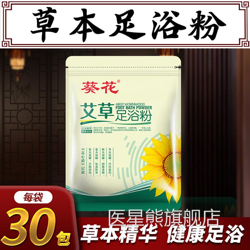 葵花艾草足浴粉艾叶足浴包气泡脚液中草药盐类泡脚药包湿官方正品