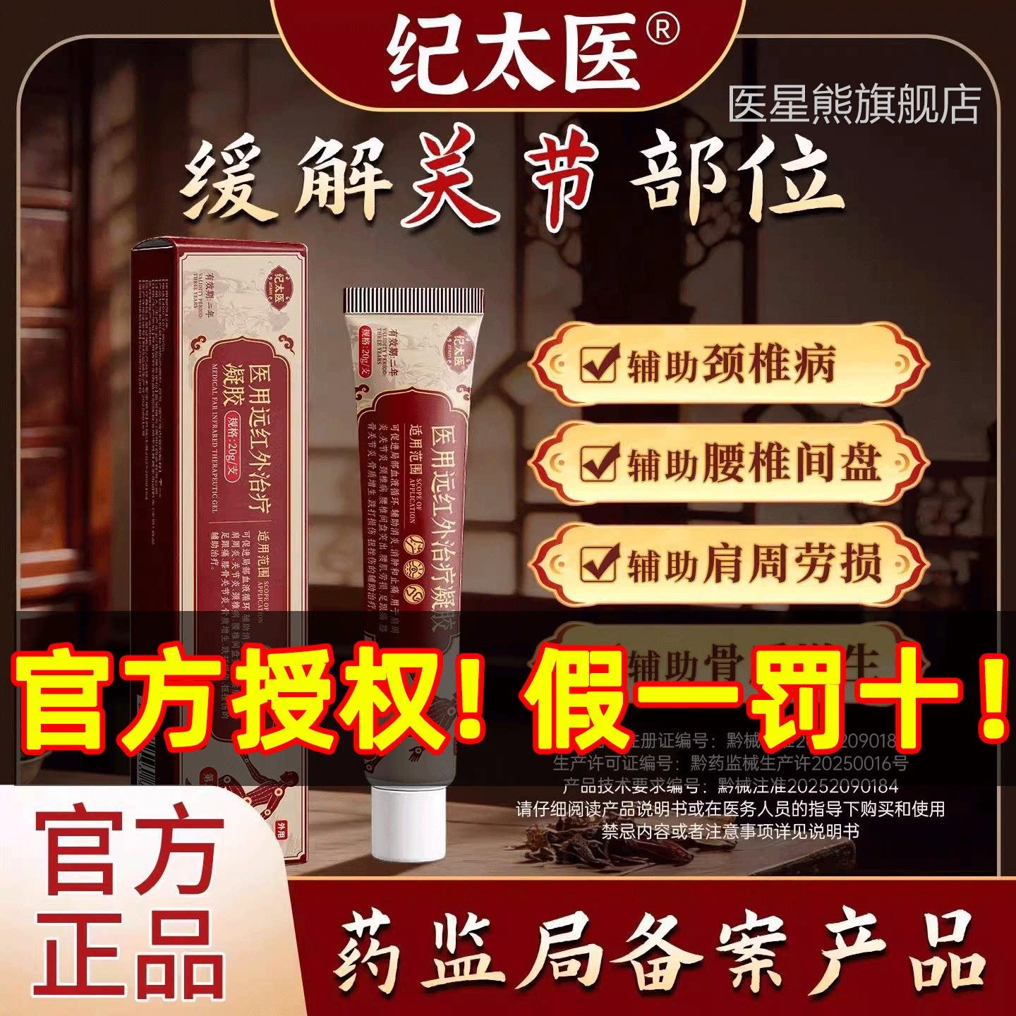 纪正太医医用远红外治疗凝胶颈椎关节疼痛肩周炎官方品旗舰店2gs
