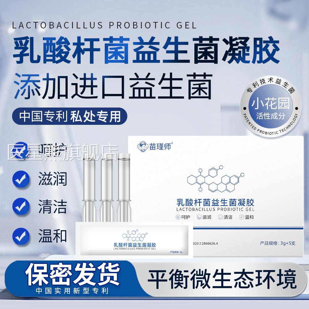 乳酸杆菌生菌凝胶妇科专用女性阴道私处护理片滋润清洁养护益私密