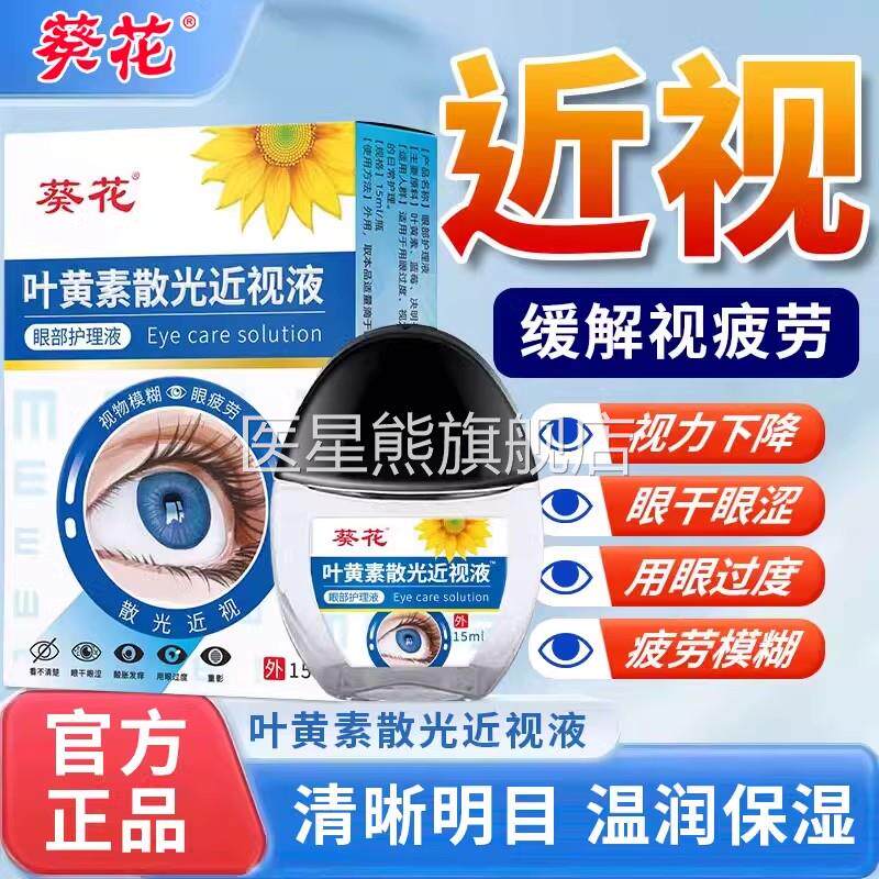 葵花叶素散黄光近视滴眼液护眼药水缓解疲劳干模糊官方正品旗舰店