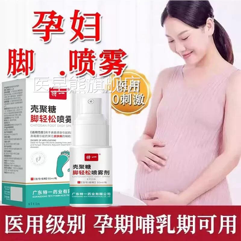 孕妇专脚止气痒脱皮杀菌真菌感染哺乳期可用药脚上气起水泡痒医星