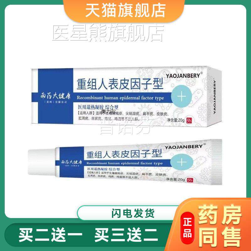 医用重组人表皮5长因子生凝胶液体敷料皮肤生长疤痕促进伤口愈合6