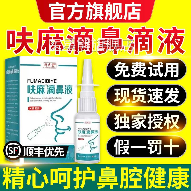 呋麻滴鼻液官方正品小儿童成人用滴鼻液滴苍耳剂子药房同款nx医星