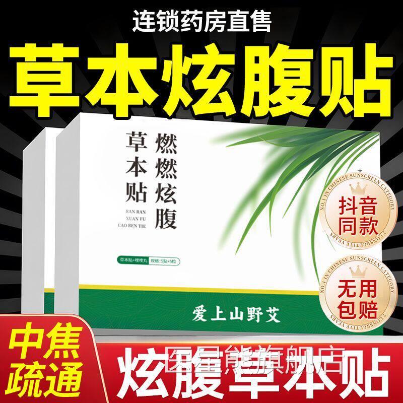 艾上山野同款赵露思推荐燃燃草本炫腹贴瘦方减身燃排肥官正品油脂
