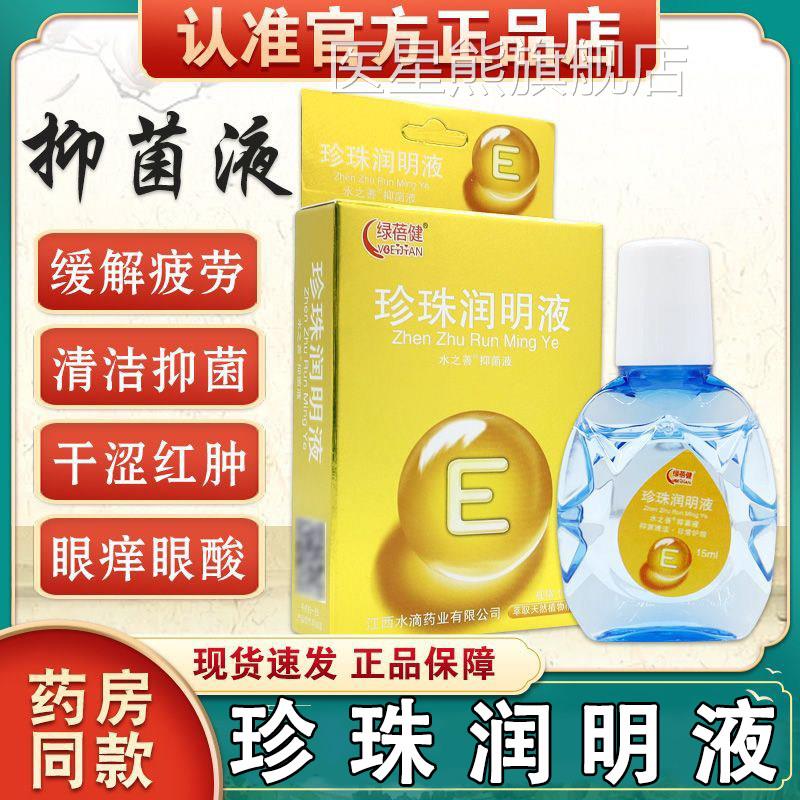 绿蓓健珍珠润液【天猫正品】滴眼明液护眼液疲劳干 干涩痒眼部护
