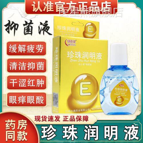 绿蓓健珍珠润液【天猫正品】滴眼明液护眼液疲劳干 干涩痒眼部护