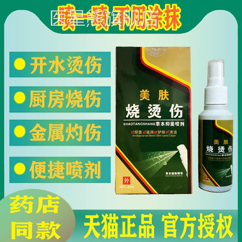 美肤烧伤烫伤喷剂外用皮肤草本烫药电焊灼伤开水热油烫伤厨房烧伤