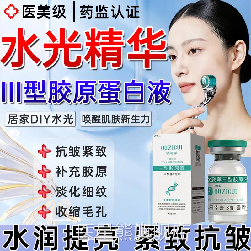 水光针自打医用重组Ⅲ三型胶原蛋白精华原液滚针修护微填充面部UU