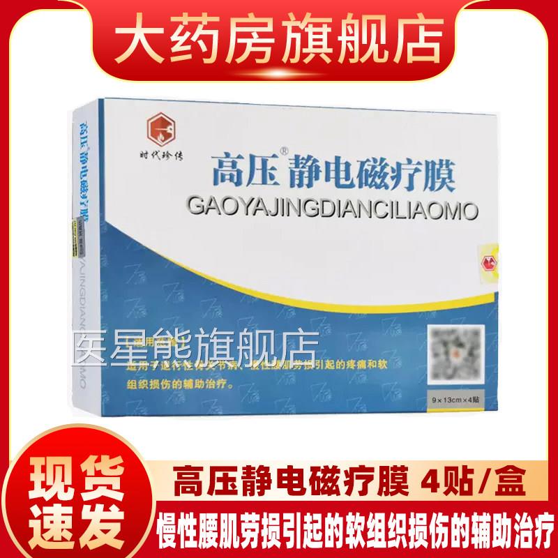时代珍传高压静电磁疗膜慢性腰肌劳损伤软组织损疼痛退性行关节yf