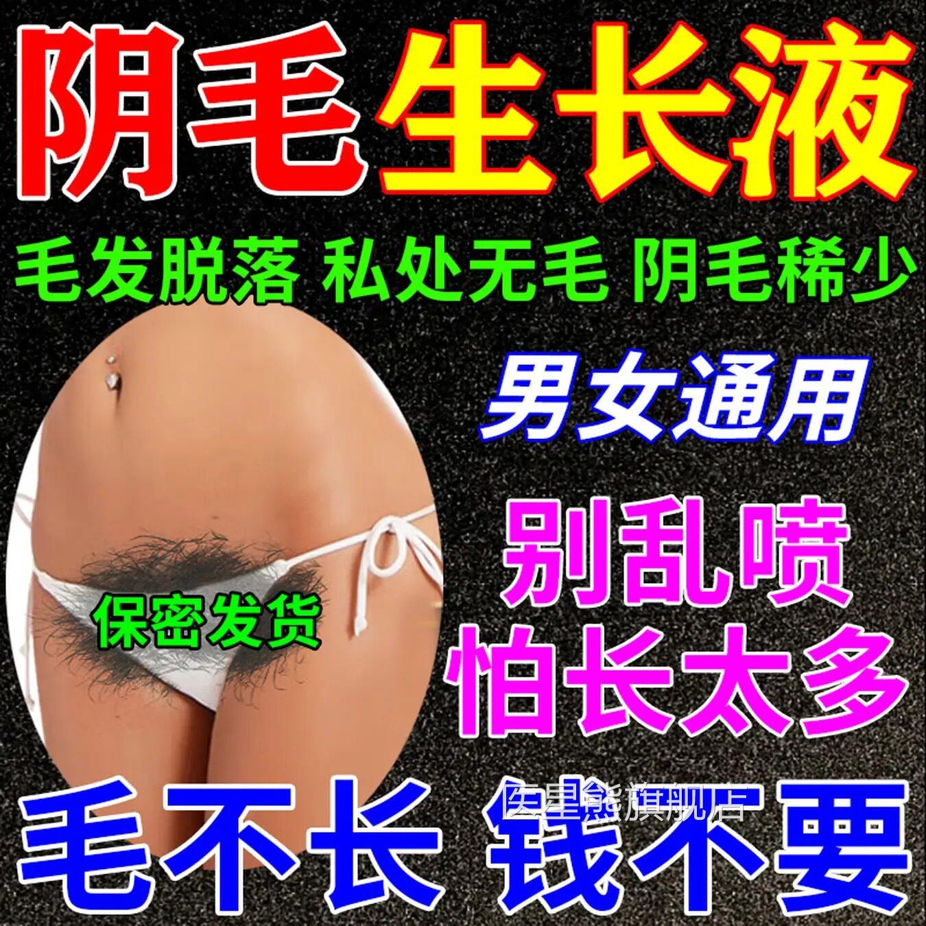 阴毛生长液增发毛膏浓密变黑非快速增长私处胸腋毛男女通用精华液