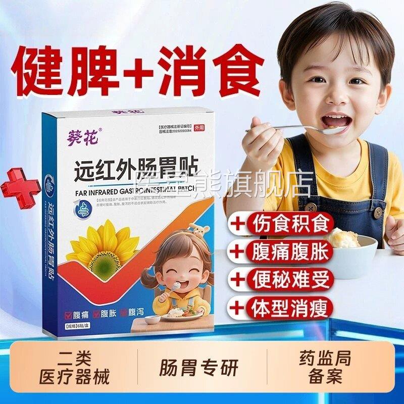 葵花远红外肠胃贴小儿积消食脾贴健胃积食消化不良胃胀腹胀膏药贴