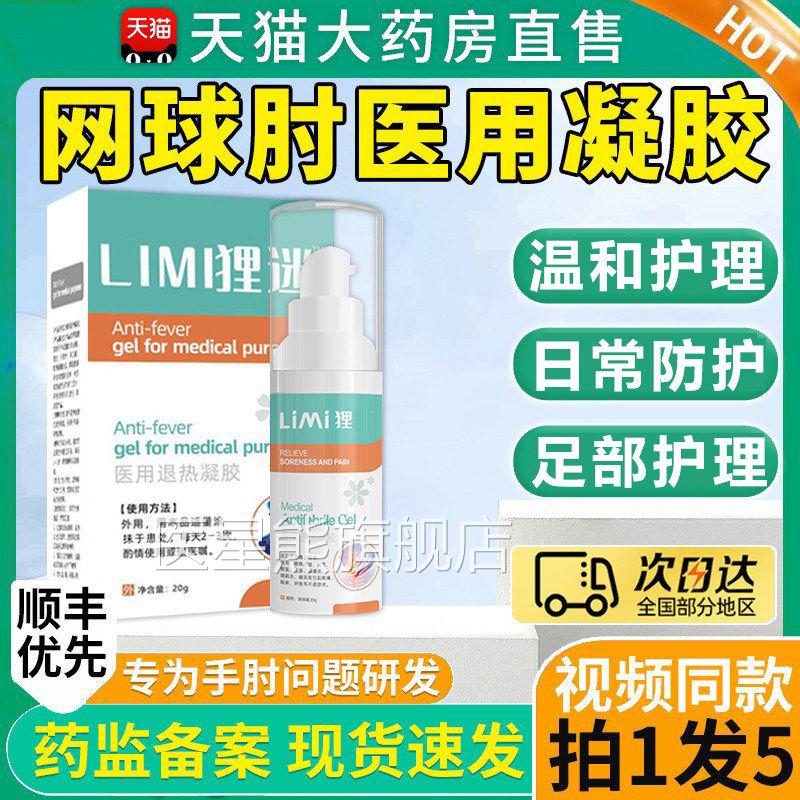 狸迷米网球肘凝胶官方旗舰店足跟痛用退热冷敷菩清堂医腱鞘炎8qh