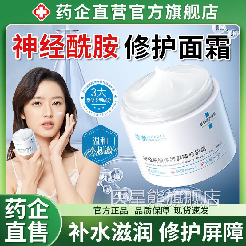 神经酰胺面霜修复损肌肤屏障受修护敏感肌脸部泛红正品旗舰店医美