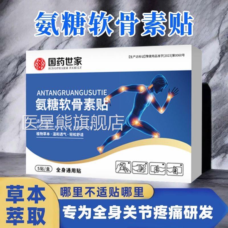 国药世家氨糖软素贴骨官方旗舰店正品胺安糖唐软骨素贴全身用xb医