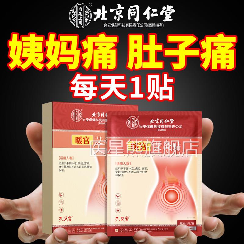 北京同仁堂内廷上用暖宫艾灸经期腹痛宫寒贴腰酸背痛手脚冰热敷贴