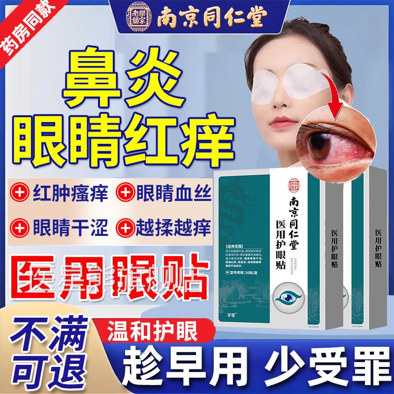 过敏性鼻炎眼睛痒眼贴搭滴眼液眼药水过性结敏膜炎越揉越痒止痒CA
