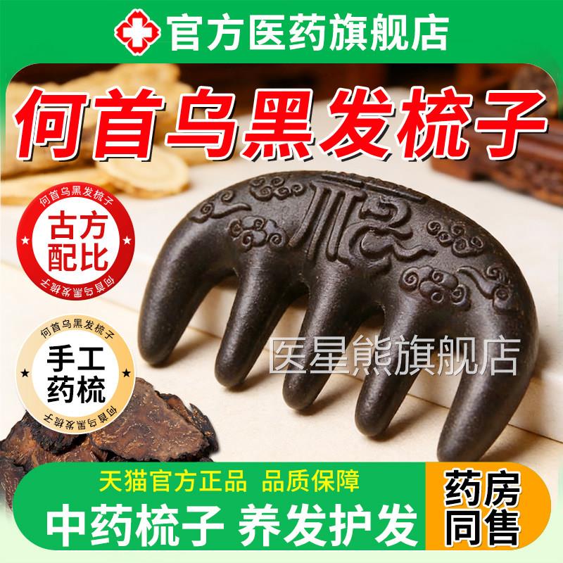 何首乌黑发合梳香子天然古法养发中药自然梳全龄黑官方正品旗舰店
