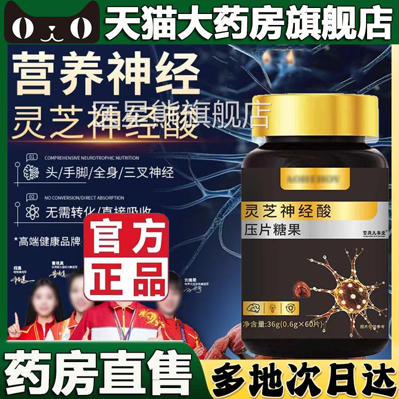 灵芝方神经酸官旗舰店正品神经氨酸元宝枫籽油片药房直售5BC医星