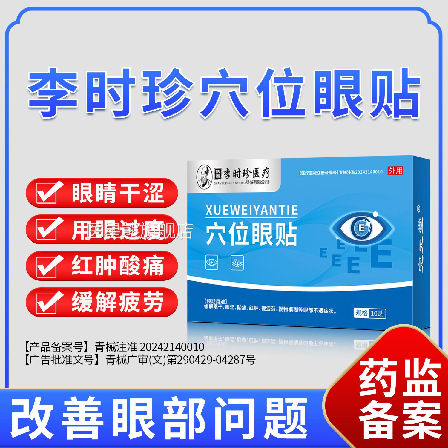 李时珍医用护眼贴缓解眼疲劳眼干眼涩酸胀冰敷视物糊润模冷敷眼贴
