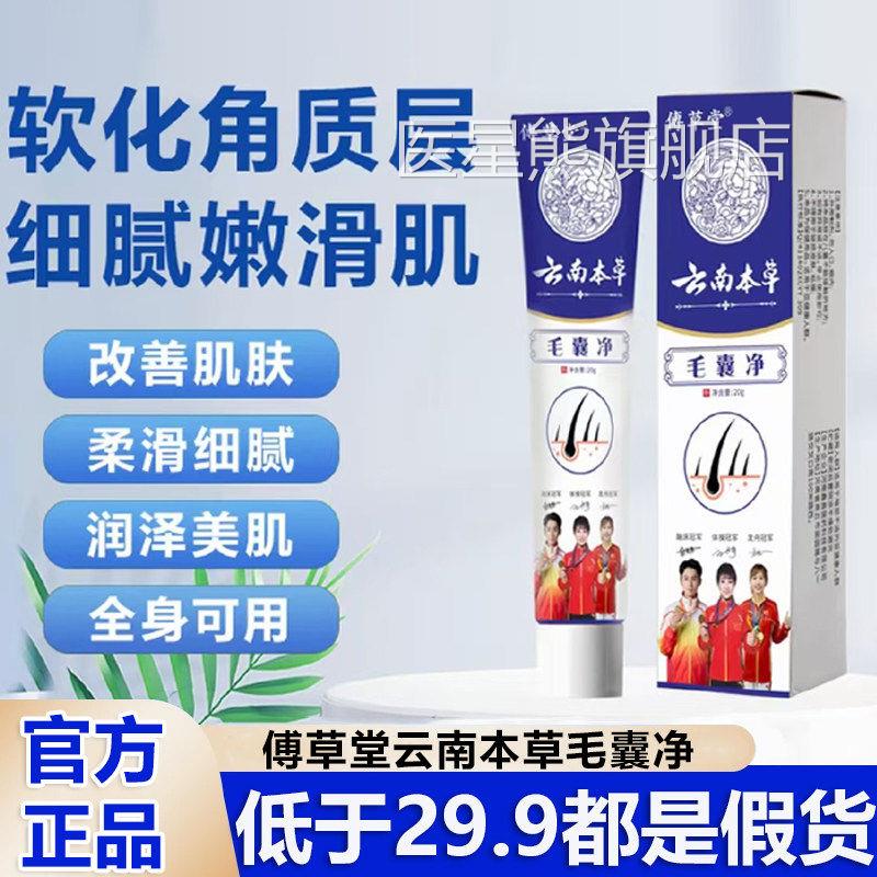 云南本草毛囊净傅草堂毛囊旗炎肌肤调理膏鸡皮舰店官方正品周5ek