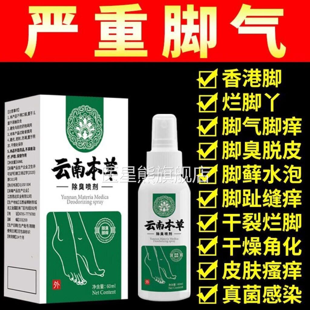 云南本草除臭喷剂脚出汗脚臭脚气止痒抑正菌脱皮水泡烂脚丫护理品