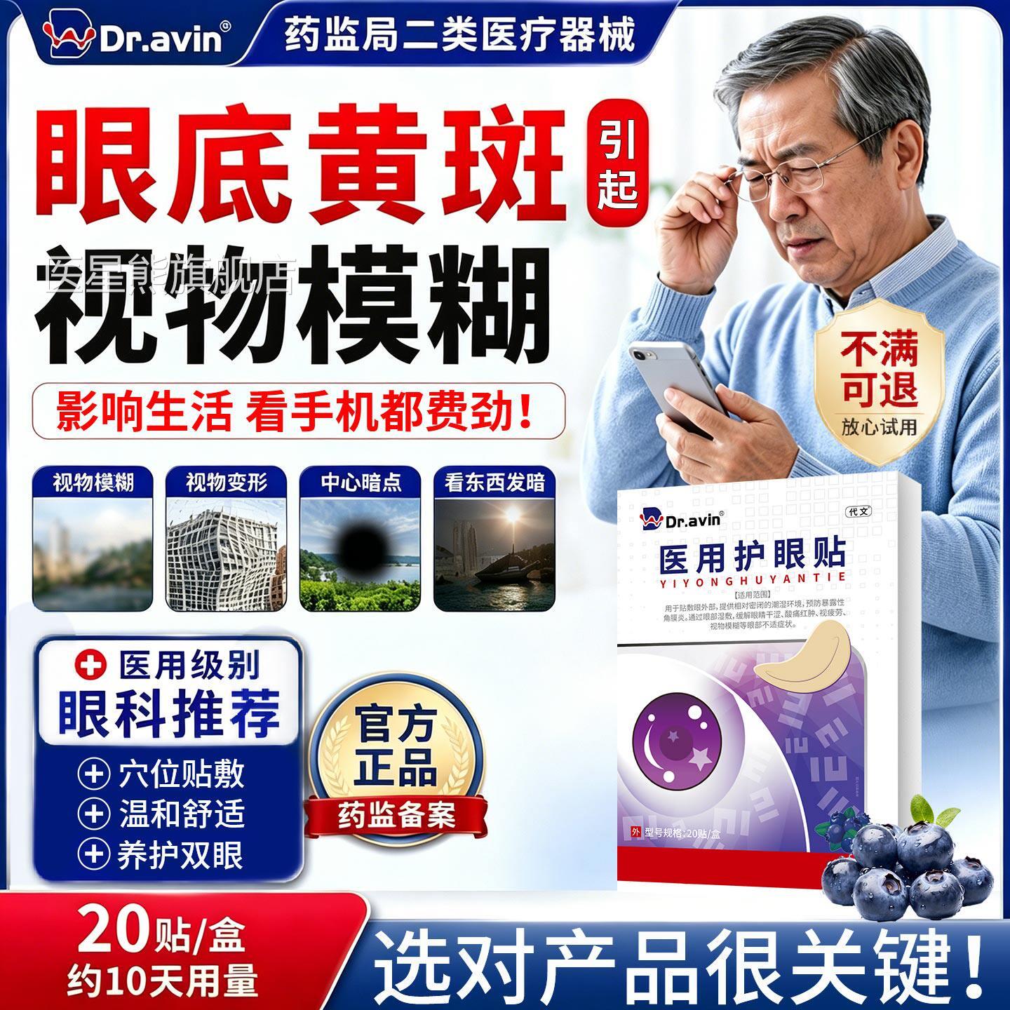 眼底黄斑病变水肿眼睛发黄视物模看不清糊去除医用叶黄素护眼贴CA