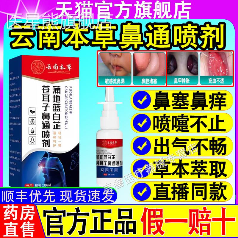 云南本草蒲地蓝白芷苍耳子通喷剂鼻炎鼻塞鼻痒缓解不适鼻官方正品