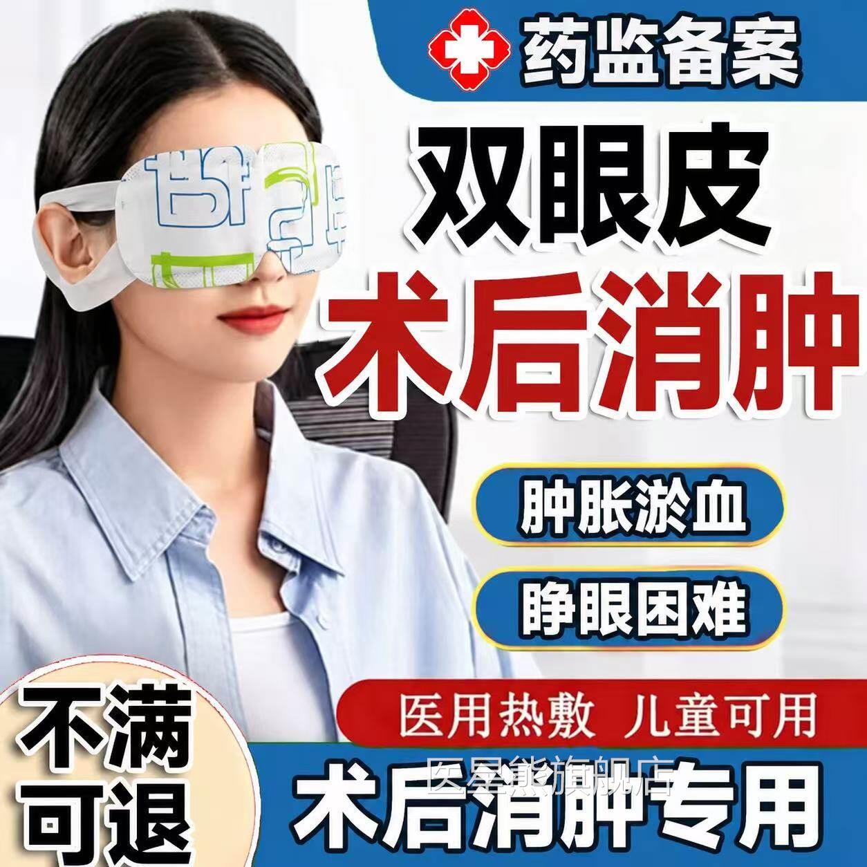 双眼皮术后消肿神器医用热敷护理蒸汽眼罩贴眼睛肿胀增生疼药L痛T