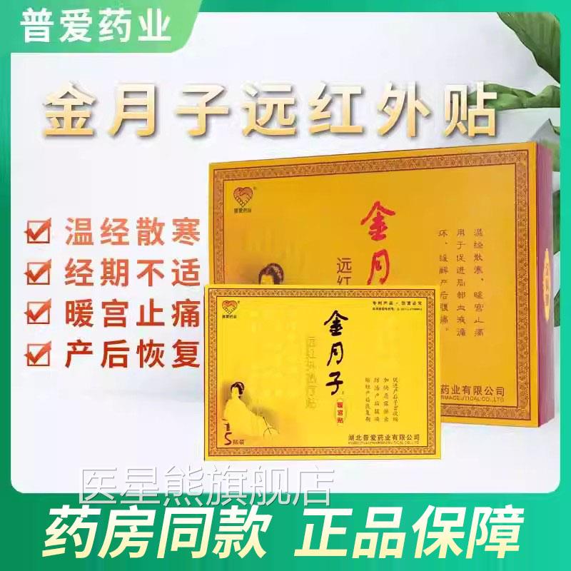 普爱金月子暖宫贴正品远红外热疗贴产后痛经温经寒暖宫止痛贴散xm