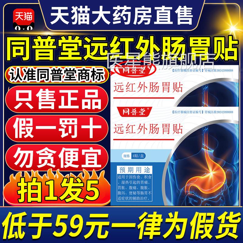 同普堂医用远外肠胃贴官方正红品旗舰店腹胀痛消化不良肚子胀9ZX