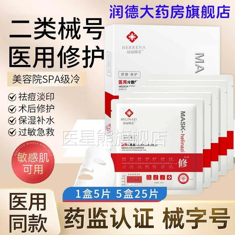 赫俪娜姿医用冷敷医美术后贴修覆保湿敏感肌面膜型二类械号正2qe图片