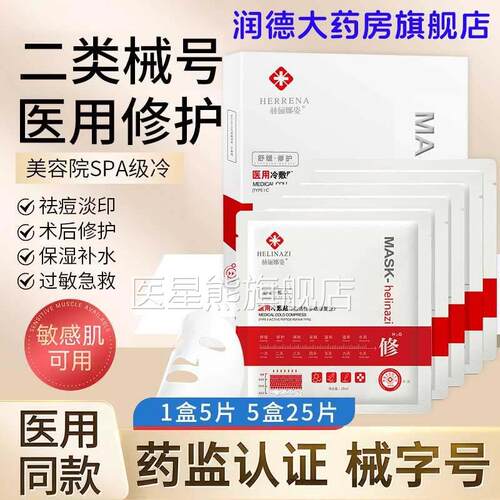 赫俪娜姿医用冷敷医美术后贴修覆保湿敏感肌面膜型二类械号正2qe