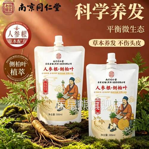 南京同仁堂乐家老铺人参根侧柏叶洗发露植萃洗发水旗店舰正品DF医