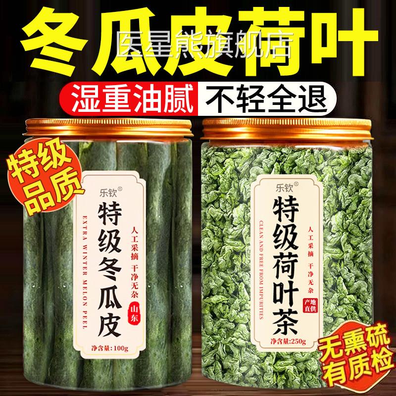 冬瓜皮干中药搭材荷叶茶刮油官方旗舰店正品三伏天去苦瓜桑叶脂nn